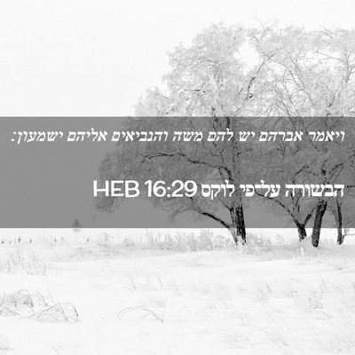 Picture 02 - הבשורה על־פי לוקס 16:29 HEB - ויאמר אברהם יש להם משה - Bible Verse Picture