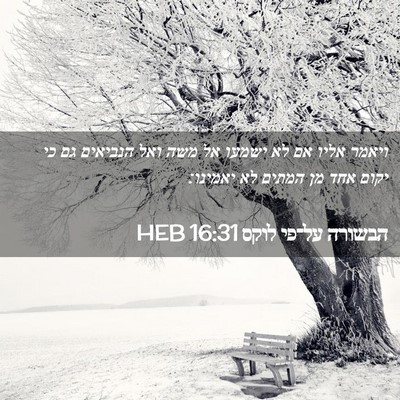 Picture 02 - הבשורה על־פי לוקס 16:31 HEB - ויאמר אליו אם לא ישמעו אל - Bible Verse Picture