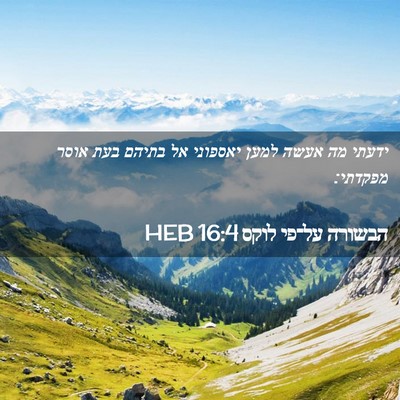 Picture 02 - הבשורה על־פי לוקס 16:4 HEB - ידעתי מה אעשה למען יאספוני - Bible Verse Picture
