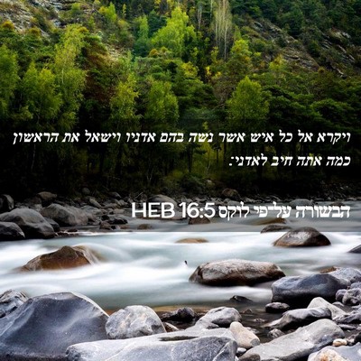 Picture 02 - הבשורה על־פי לוקס 16:5 HEB - ויקרא אל כל איש אשר נשה בהם - Bible Verse Picture