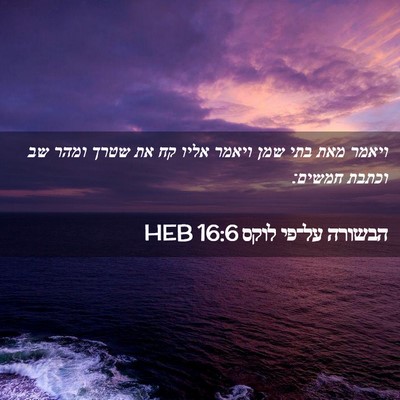 Picture 02 - הבשורה על־פי לוקס 16:6 HEB - ויאמר מאת בתי שמן ויאמר - Bible Verse Picture
