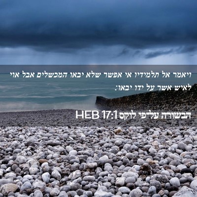 Picture 02 - הבשורה על־פי לוקס 17:1 HEB - ויאמר אל תלמידיו אי אפשר - Bible Verse Picture