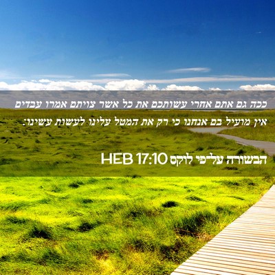Picture 02 - הבשורה על־פי לוקס 17:10 HEB - ככה גם אתם אחרי עשותכם את - Bible Verse Picture