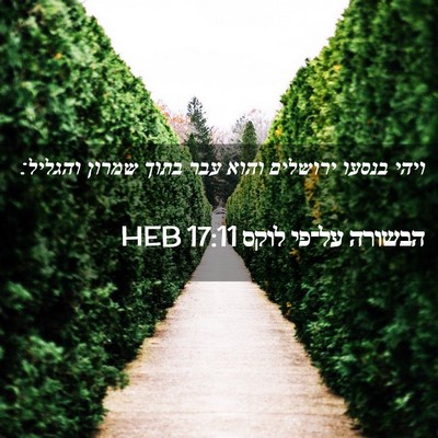 Picture 02 - הבשורה על־פי לוקס 17:11 HEB - ויהי בנסעו ירושלים והוא - Bible Verse Picture