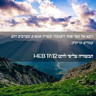 Picture 02 - הבשורה על־פי לוקס 17:12 HEB - ויבא אל כפר אחד ויפגעהו - Bible Verse Picture