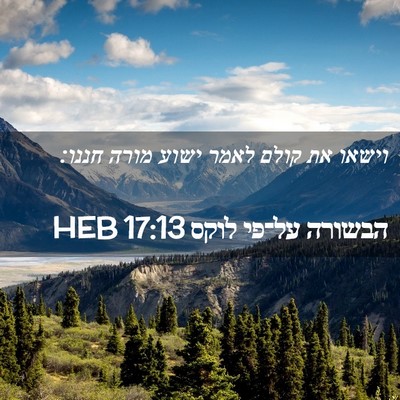 Picture 02 - הבשורה על־פי לוקס 17:13 HEB - וישאו את קולם לאמר ישוע - Bible Verse Picture