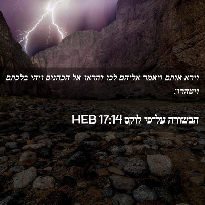 Picture 02 - הבשורה על־פי לוקס 17:14 HEB - וירא אותם ויאמר אליהם לכו - Bible Verse Picture