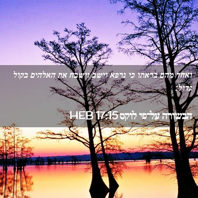 Picture 02 - הבשורה על־פי לוקס 17:15 HEB - ואחד מהם בראתו כי נרפא וישב - Bible Verse Picture