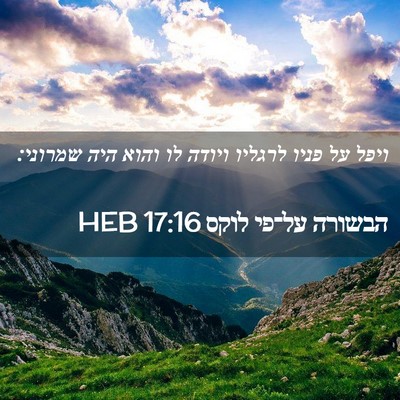 Picture 02 - הבשורה על־פי לוקס 17:16 HEB - ויפל על פניו לרגליו ויודה - Bible Verse Picture