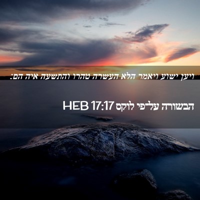 Picture 02 - הבשורה על־פי לוקס 17:17 HEB - ויען ישוע ויאמר הלא העשרה - Bible Verse Picture