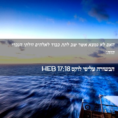 Picture 02 - הבשורה על־פי לוקס 17:18 HEB - האם לא נמצא אשר שב לתת כבוד - Bible Verse Picture