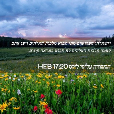 Picture 02 - הבשורה על־פי לוקס 17:20 HEB - וישאלהו הפרושים מתי תבוא - Bible Verse Picture