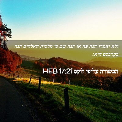 Picture 02 - הבשורה על־פי לוקס 17:21 HEB - ולא יאמרו הנה פה או הנה שם - Bible Verse Picture