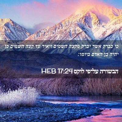 Picture 02 - הבשורה על־פי לוקס 17:24 HEB - כי כברק אשר יברק מקצה השמים - Bible Verse Picture