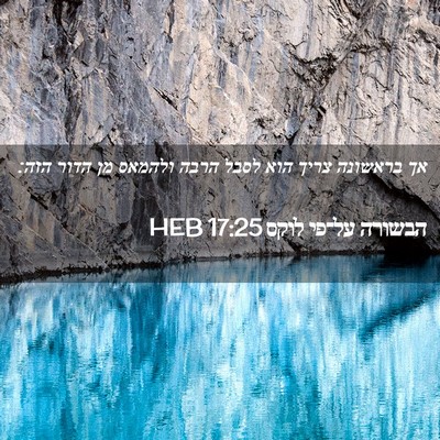 Picture 02 - הבשורה על־פי לוקס 17:25 HEB - אך בראשונה צריך הוא לסבל - Bible Verse Picture