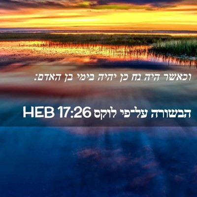 Picture 02 - הבשורה על־פי לוקס 17:26 HEB - וכאשר היה נח כן יהיה בימי - Bible Verse Picture