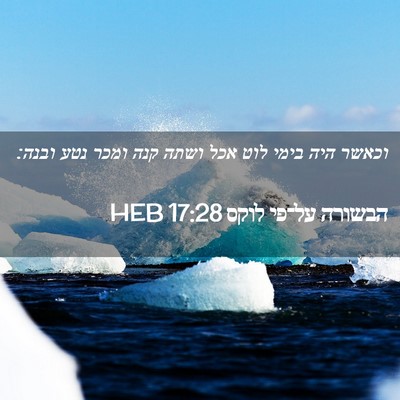 Picture 02 - הבשורה על־פי לוקס 17:28 HEB - וכאשר היה בימי לוט אכל ושתה - Bible Verse Picture