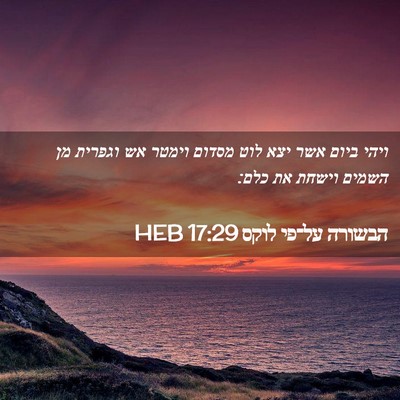 Picture 02 - הבשורה על־פי לוקס 17:29 HEB - ויהי ביום אשר יצא לוט מסדום - Bible Verse Picture