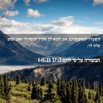 Picture 02 - הבשורה על־פי לוקס 17:3 HEB - השמרו לנפשותיכם אם יחטא לך - Bible Verse Picture
