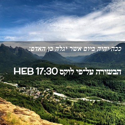 Picture 02 - הבשורה על־פי לוקס 17:30 HEB - ככה יהיה ביום אשר יגלה בן - Bible Verse Picture