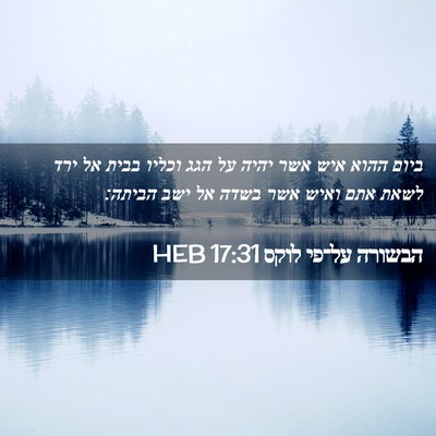 Picture 02 - הבשורה על־פי לוקס 17:31 HEB - ביום ההוא איש אשר יהיה על - Bible Verse Picture