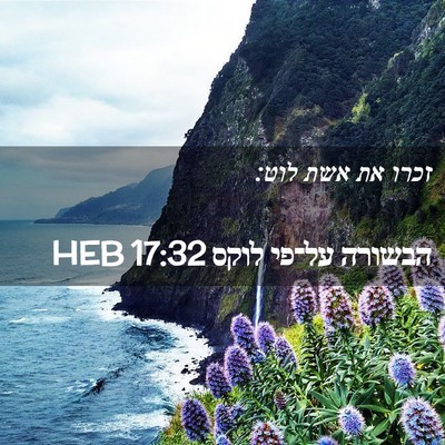 Picture 02 - הבשורה על־פי לוקס 17:32 HEB - זכרו את אשת - Bible Verse Picture