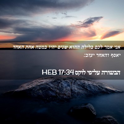 Picture 02 - הבשורה על־פי לוקס 17:34 HEB - אני אמר לכם בלילה ההוא שנים - Bible Verse Picture