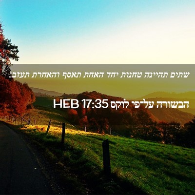 Picture 02 - הבשורה על־פי לוקס 17:35 HEB - שתים תהיינה טחנות יחד האחת - Bible Verse Picture