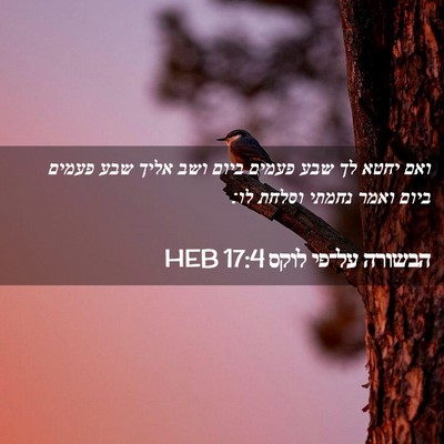 Picture 02 - הבשורה על־פי לוקס 17:4 HEB - ואם יחטא לך שבע פעמים ביום - Bible Verse Picture