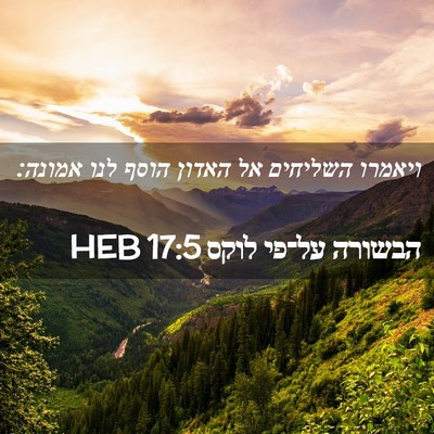 Picture 02 - הבשורה על־פי לוקס 17:5 HEB - ויאמרו השליחים אל האדון - Bible Verse Picture