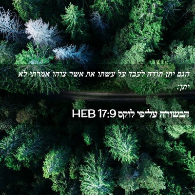 Picture 02 - הבשורה על־פי לוקס 17:9 HEB - הגם יתן תודה לעבד על עשתו - Bible Verse Picture