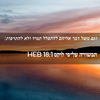Picture 02 - הבשורה על־פי לוקס 18:1 HEB - וגם משל דבר אליהם להתפלל - Bible Verse Picture