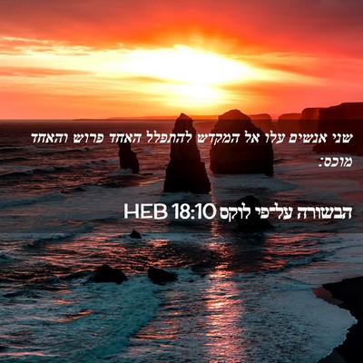 Picture 02 - הבשורה על־פי לוקס 18:10 HEB - שני אנשים עלו אל המקדש - Bible Verse Picture
