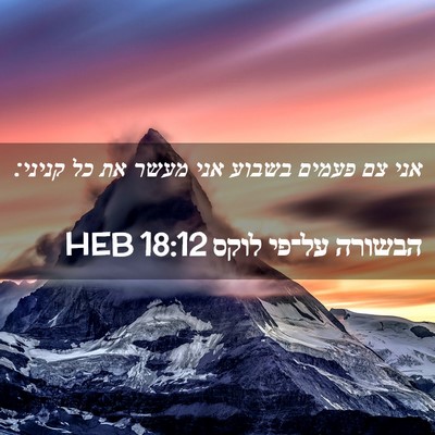 Picture 02 - הבשורה על־פי לוקס 18:12 HEB - אני צם פעמים בשבוע אני מעשר - Bible Verse Picture
