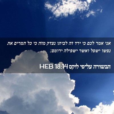 Picture 02 - הבשורה על־פי לוקס 18:14 HEB - אני אמר לכם כי ירד זה לביתו - Bible Verse Picture