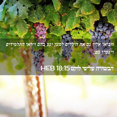 Picture 02 - הבשורה על־פי לוקס 18:15 HEB - ויביאו אליו גם את הילדים - Bible Verse Picture