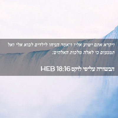 Picture 02 - הבשורה על־פי לוקס 18:16 HEB - ויקרא אתם ישוע אליו ויאמר - Bible Verse Picture