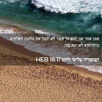 Picture 02 - הבשורה על־פי לוקס 18:17 HEB - אמן אמר אני לכם כל אשר לא - Bible Verse Picture