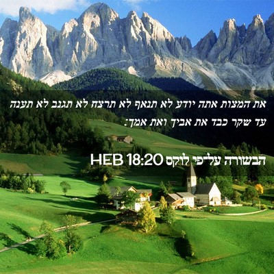Picture 02 - הבשורה על־פי לוקס 18:20 HEB - את המצות אתה יודע לא תנאף - Bible Verse Picture