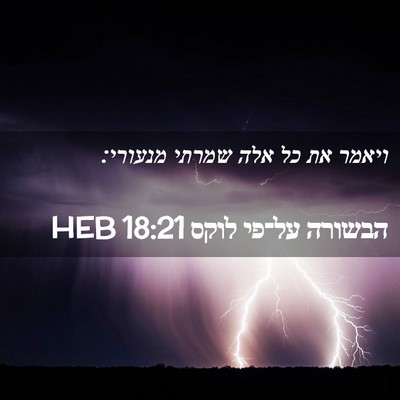 Picture 02 - הבשורה על־פי לוקס 18:21 HEB - ויאמר את כל אלה שמרתי - Bible Verse Picture