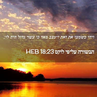 Picture 02 - הבשורה על־פי לוקס 18:23 HEB - ויהי כשמעו את זאת ויעצב מאד - Bible Verse Picture