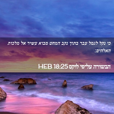 Picture 02 - הבשורה על־פי לוקס 18:25 HEB - כי נקל לגמל עבר בתוך נקב - Bible Verse Picture