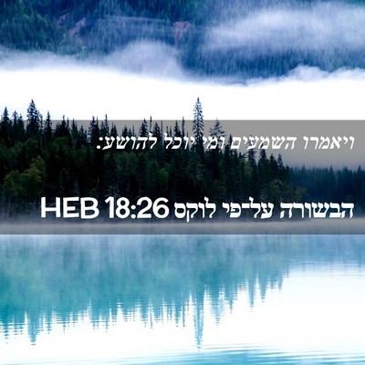 Picture 02 - הבשורה על־פי לוקס 18:26 HEB - ויאמרו השמעים ומי יוכל - Bible Verse Picture