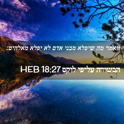 Picture 02 - הבשורה על־פי לוקס 18:27 HEB - ויאמר מה שיפלא מבני אדם לא - Bible Verse Picture
