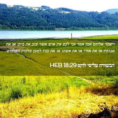 Picture 02 - הבשורה על־פי לוקס 18:29 HEB - ויאמר אליהם אמן אמר אני לכם - Bible Verse Picture