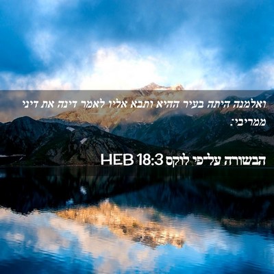 Picture 02 - הבשורה על־פי לוקס 18:3 HEB - ואלמנה היתה בעיר ההיא ותבא - Bible Verse Picture
