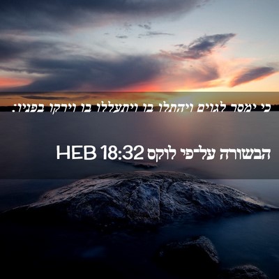 Picture 02 - הבשורה על־פי לוקס 18:32 HEB - כי ימסר לגוים ויהתלו בו - Bible Verse Picture