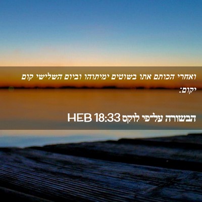 Picture 02 - הבשורה על־פי לוקס 18:33 HEB - ואחרי הכותם אתו בשוטים - Bible Verse Picture