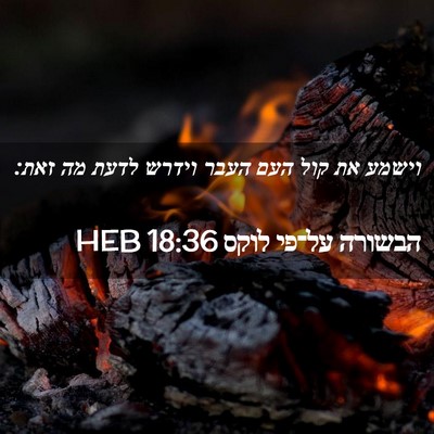 Picture 02 - הבשורה על־פי לוקס 18:36 HEB - וישמע את קול העם העבר וידרש - Bible Verse Picture