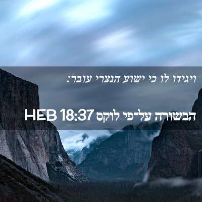 Picture 02 - הבשורה על־פי לוקס 18:37 HEB - ויגידו לו כי ישוע הנצרי - Bible Verse Picture